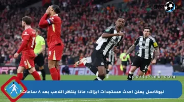 نيوكاسل يعلن أحدث مستجدات إيزاك: ماذا ينتظر اللاعب بعد ٨ ساعات؟